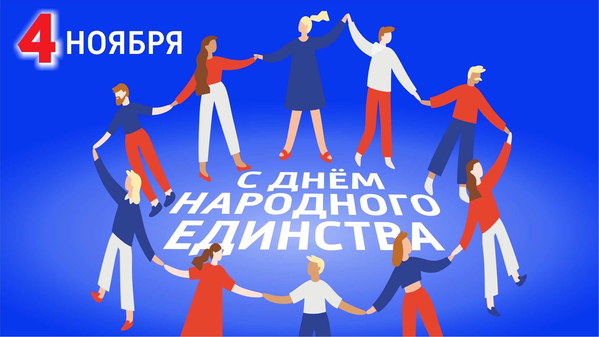 Поздравляем с Днём народного единства 4 ноября!