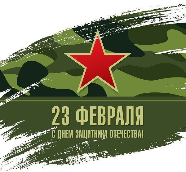 Поздравляем Вас с днем защитника Отечества