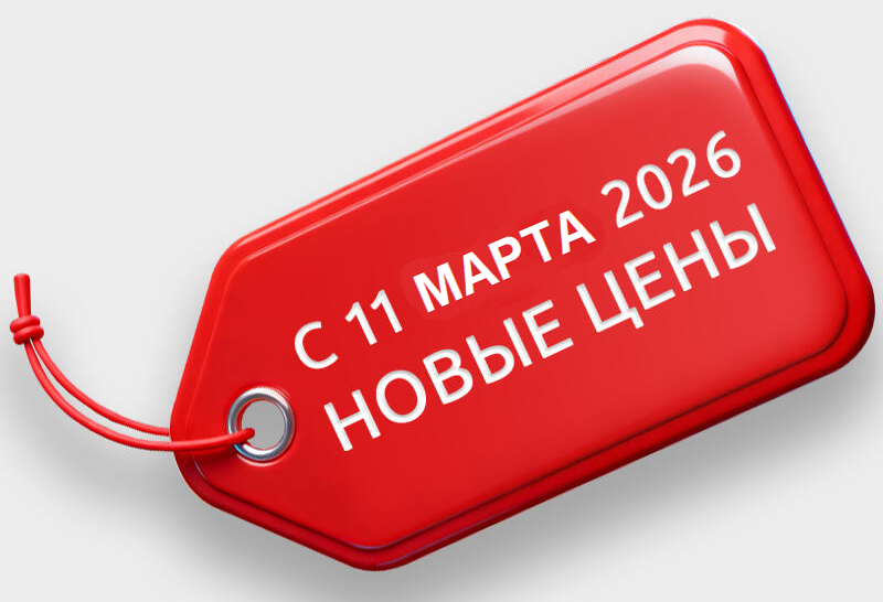 Новые цены 2026